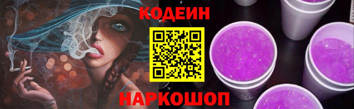 Кодеиновый сироп Lean Purple Drank  Codein Purple Drank  Вход с VPN  Магнитогорск 